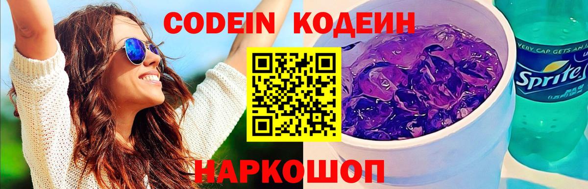 Искитим  Кодеиновый сироп Lean Purple Drank  Кодеин Purple Drank  Вход с VPN 